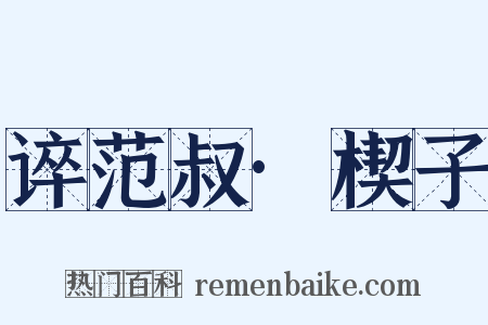 谇范叔·楔子是什么意思的图片